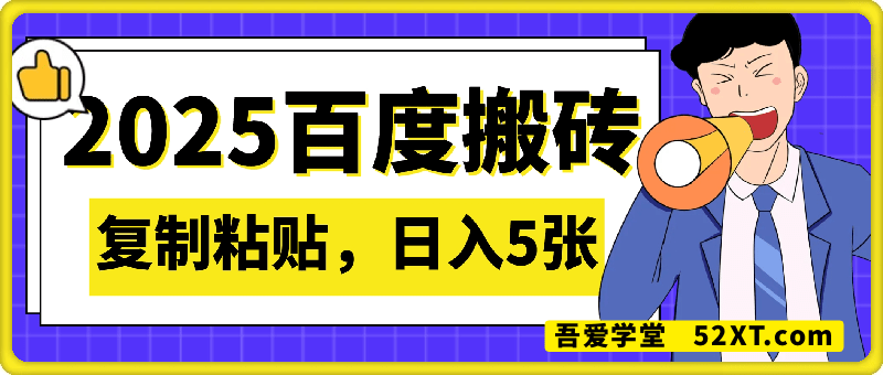 2025最新百度搬砖，复制粘贴，日入5张