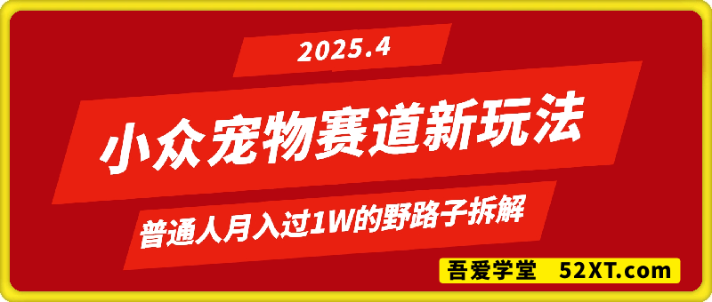 小众宠物赛道新玩法，普通人月入过1W的野路子拆解