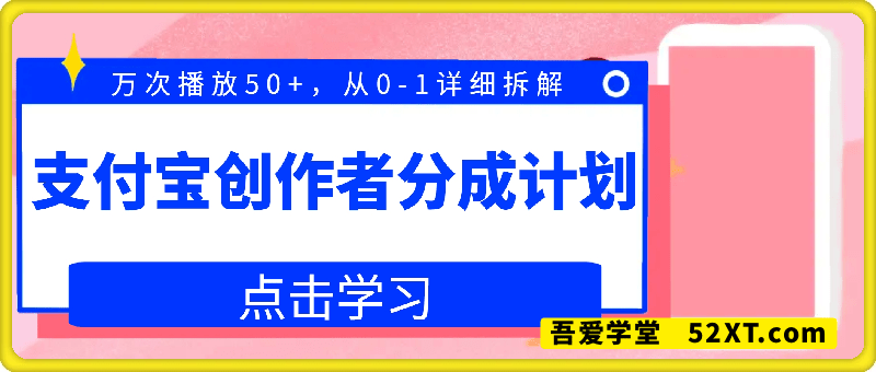 ⽀付宝创作者分成计划，万次播放50+，从0-1详细拆解