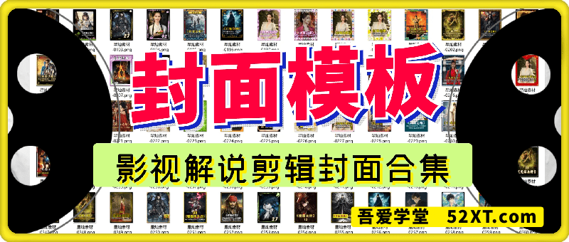 影视解说剪辑封面模板合集