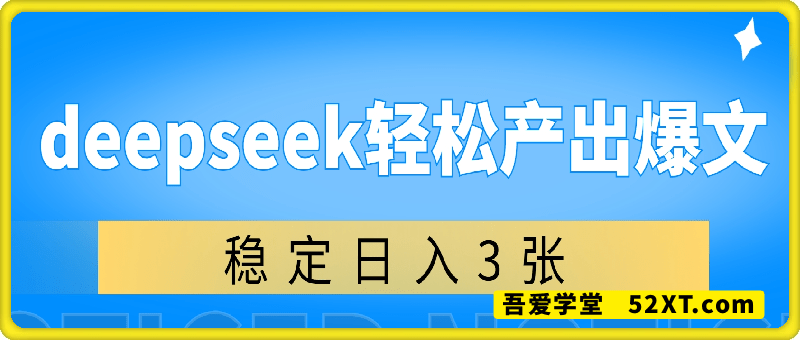 利用deepseek轻松产出爆文，稳定日入3张