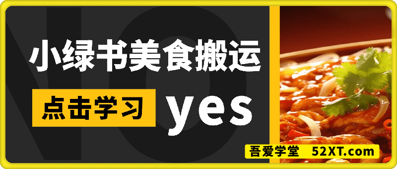 微信小绿书美食搬运，稳稳的收益，轻松上手！