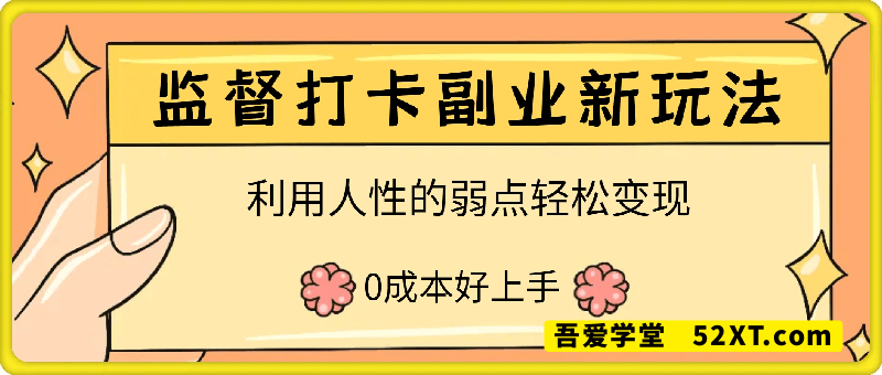 监督打卡副业新玩法，0成本好上手，利用人性的弱点轻松变现