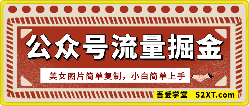公众号流量掘金最细和最新玩法，美女图片简单复制，小白简单上手