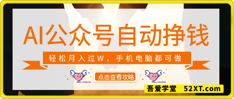 deepseek+AI公众号自动挣钱，轻松月入过W，手机电脑都可做