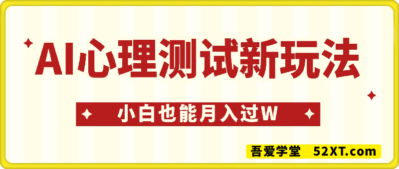 AI心理测试新玩法，小白也能月入过W