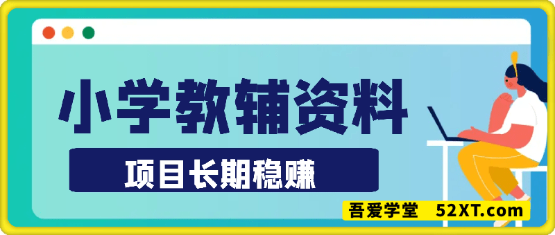 小学教辅资料在小红书这样卖，项目长期稳赚
