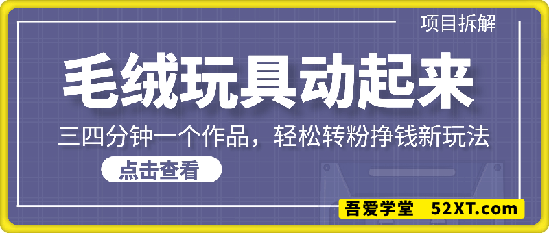 毛绒玩具动起来项目拆解，三四分钟一个作品，轻松转粉挣钱新玩法