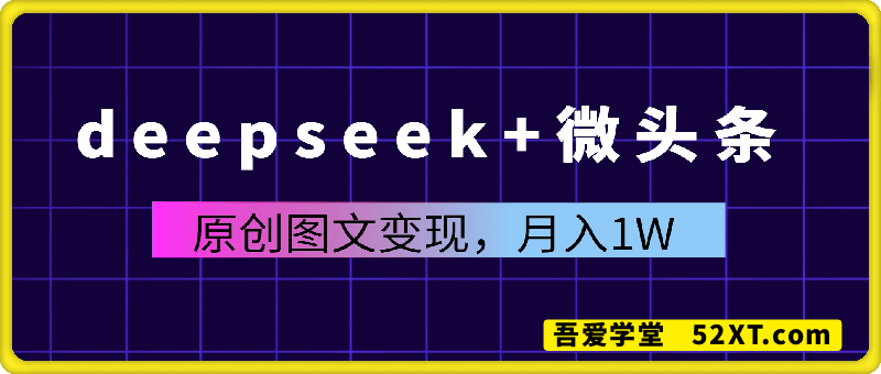 deepseek+微头条，原创图文变现，月入1W