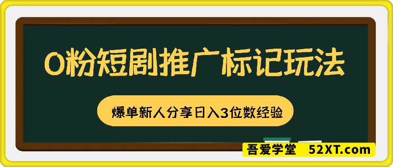 0粉短剧推广标记玩法爆单新人分享日入3位数经验