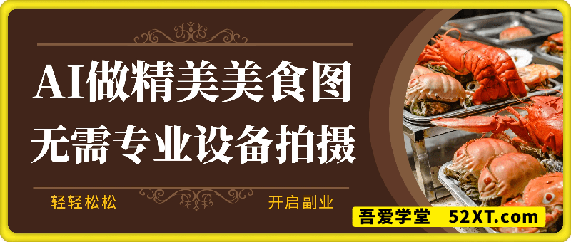 用AI做精美美食图，无需专业设备拍摄，轻轻松松开启副业