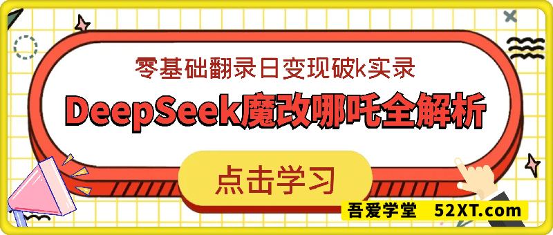 流量新蓝海，DeepSeek魔改哪吒全解析，零基础翻录日变现破k实录