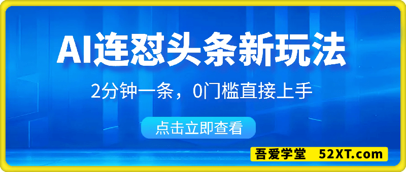 AI连怼头条新玩法，2分钟一条，0门槛直接上手，小贝也能日入数张
