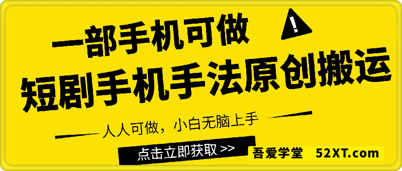 短剧手机手搓原创实操，只需一部手机，人人可做，小白无脑上手