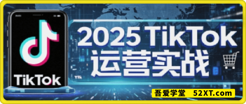 阿涛·2025TikTok电商运营