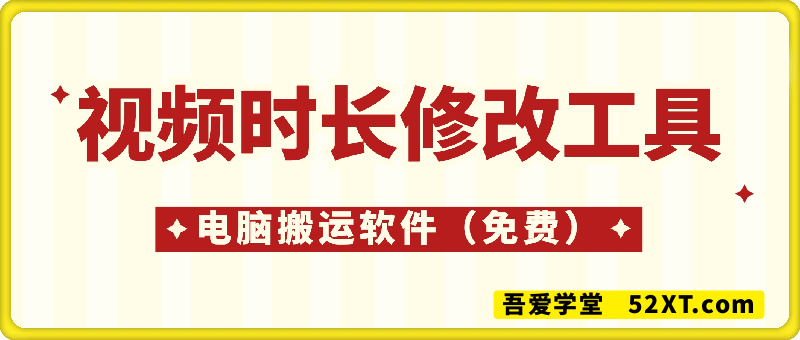 视频爆改时长修改工具（新疆打法批量改时长工具）