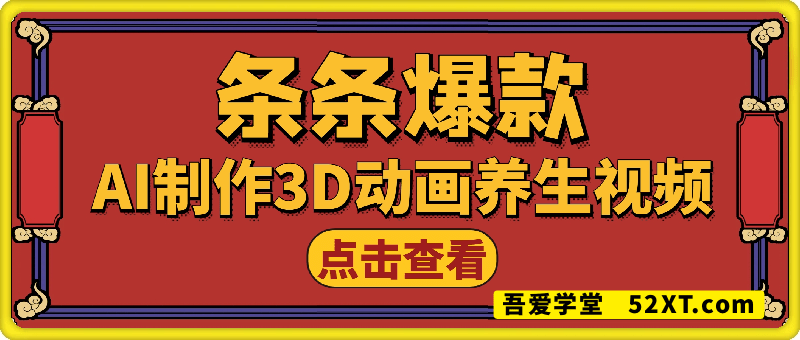 AI制作3D动画养生视频，三分钟一条，条条是爆款（升级版，附提示词）