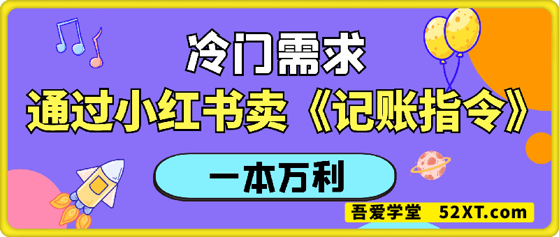 一个冷门需求，通过小红书卖《记账指令》，一本万利，谁做谁发，抓紧入局