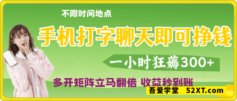 手机打字聊天即可挣钱，一小时狂薅3张，多开矩阵立马翻倍，收益秒到账【揭秘】