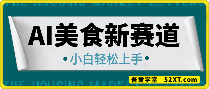 2025新风口，AI美食新赛道，小白轻松上手，月入8k