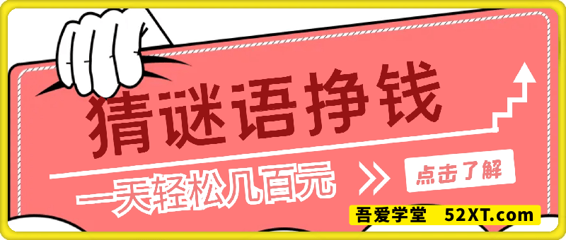 猜谜语挣钱，有手机就能做，任务无上限，只要做就有，一天轻松几百元【揭秘】