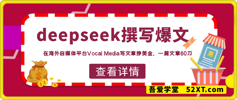 出海搞钱！利用deepseek撰写爆文，在海外自媒体平台Vocal Media写文章挣美金，一篇文章60刀
