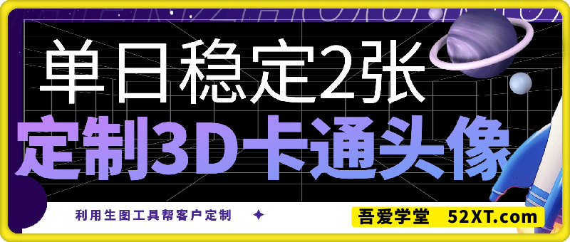 利用生图工具帮客户定制3D卡通头像，单日稳定2张
