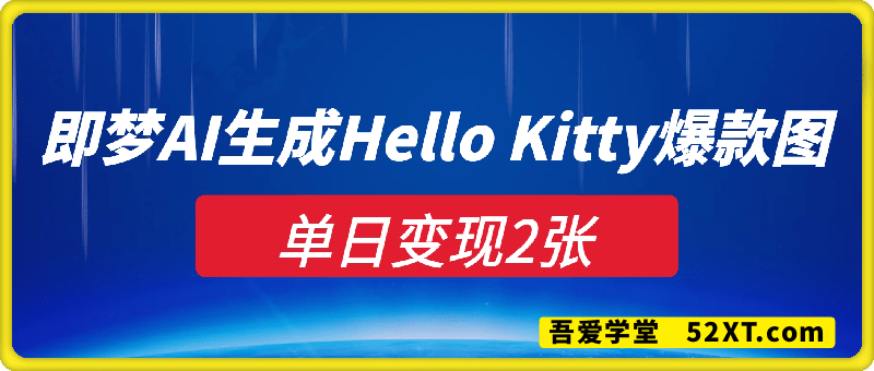 用即梦AI生成Hello Kitty爆款图，单日变现2张