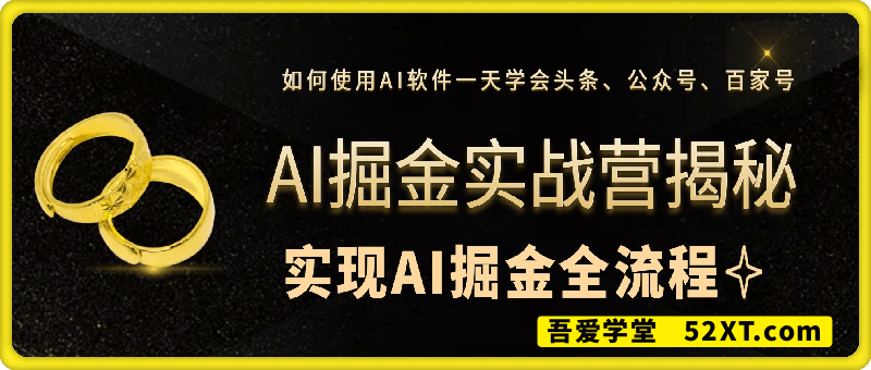AI掘金实战营揭秘：如何使用AI软件一天学会头条、公众号、百家号，实现AI掘金全流程，日变现数张