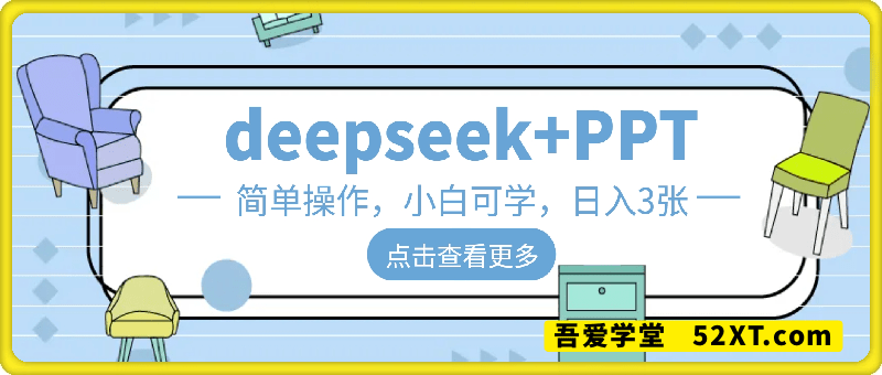 deepseek+PPT，简单操作，小白可学，日入3张