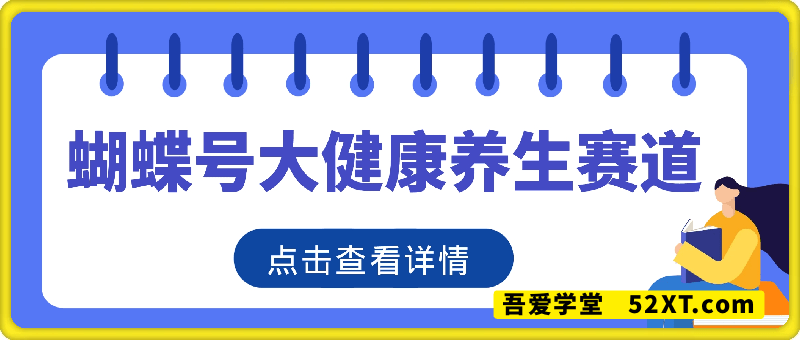 蝴蝶号大健康养生赛道，deepseek+即梦AI快速产出爆款视频，起号快，带货超级猛，日入四位数