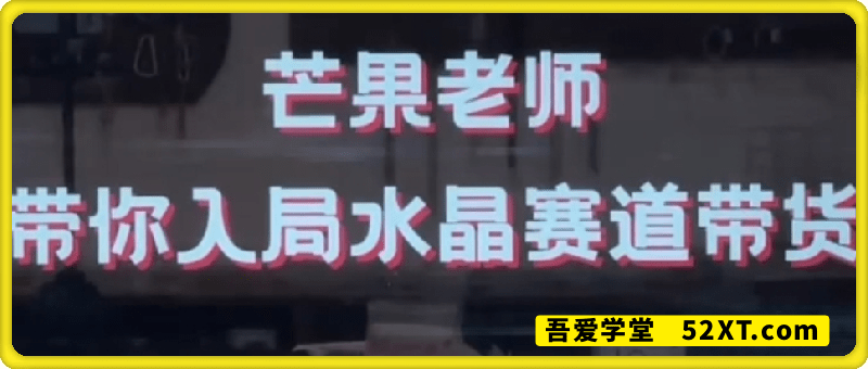 带你入局水晶赛道带货