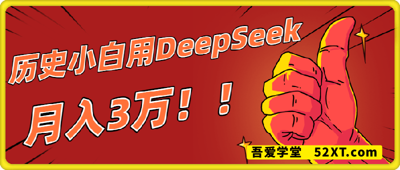 历史小白用DeepSeek月入3W？ AI 生成历史人物项目拆解