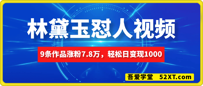 林黛玉怼人视频，如何做到九条作品涨粉7.8万，轻松日变现1k