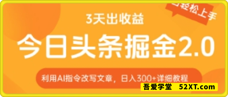 今日头条掘金2.0，利用AI工具改写，轻松日入3张