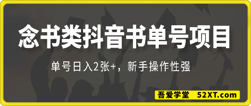 单号日入2张+，念书类抖音书单号项目，全网首发，新手操作性强