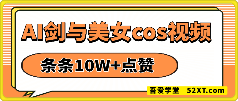 AI剑与美女cos视频，条条10W+点赞，当天变现多张，适合小白上手的好玩法