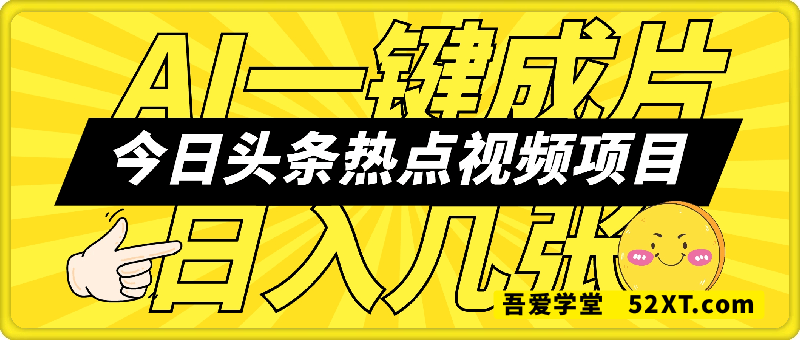 今日头条热点视频项目， AI一键成片，2分钟一条原创视频，新手也能轻松日入几张