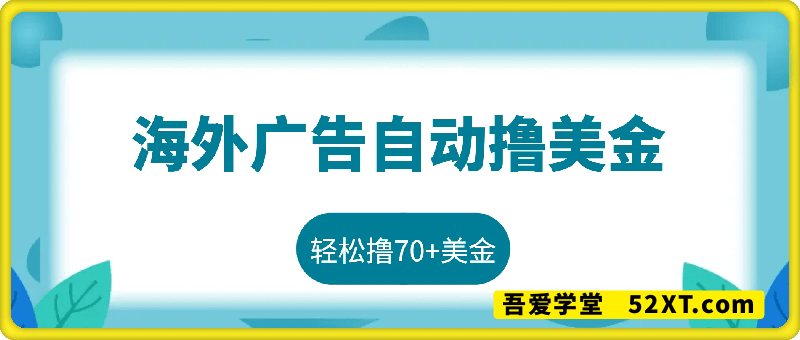海外广告自动撸美金，轻松撸70+美金