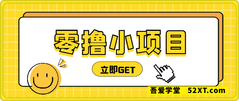 最新零撸小项目，复制粘贴抖音广告即可挣钱，平台大水，任务不限量，一天数张【揭秘】