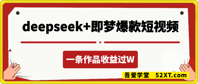 拆解如何用deep seek+即梦做爆款短视频，一条作品收益过W