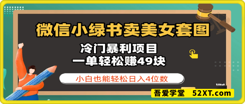 微信小绿书卖美女套图，冷门暴利项目，一单轻松挣49块，小白也能轻松日入3位数