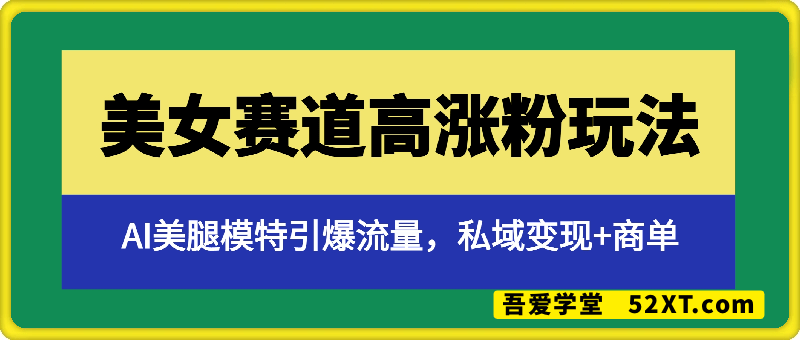 美女赛道高涨粉玩法，AI美腿模特引爆流量，私域变现+商单寄拍两不误，学会这套提示词，你也能做