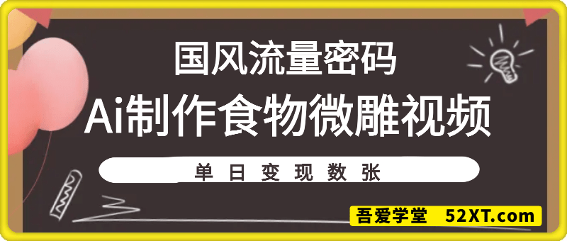 利用Ai制作食物微雕视频，国风流量密码，单日变现数张