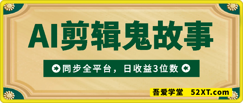 AI剪辑鬼故事，同步全平台，日收益3位数+附保姆级项目拆解!