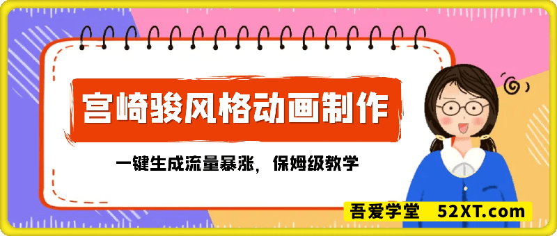 宫崎骏风格动画制作，一键生成流量暴涨，保姆级教学