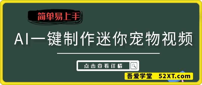 AI一键制作迷你宠物视频，简单易上手，保姆级教程，多平台变现