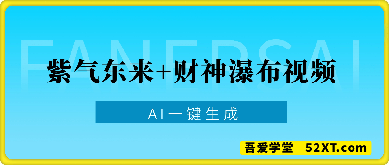 风景号卷不动了？AI一键生成紫气东来+财神瀑布视频，小白轻松日入数张