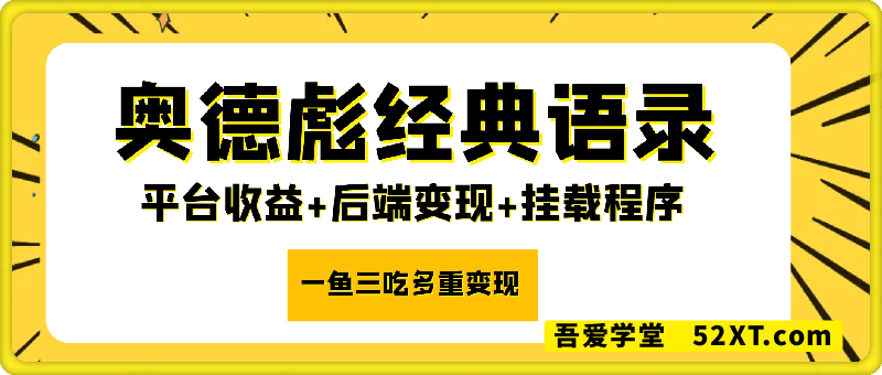 奥德彪经典语录，平台收益+后端变现+挂载程序，一鱼三吃多重变现