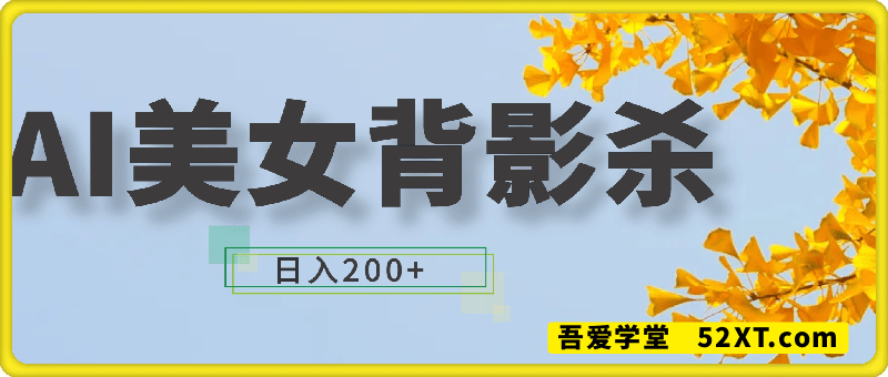 AI制作美女背影杀，日入2张